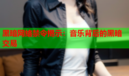 黑暗网络禁令揭示：音乐背后的黑暗交易