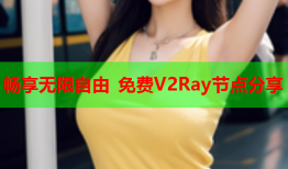 畅享无限自由 免费V2Ray节点分享