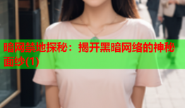 暗网禁地探秘：揭开黑暗网络的神秘面纱(1)