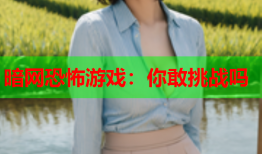 暗网恐怖游戏：你敢挑战吗