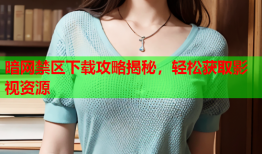 暗网禁区下载攻略揭秘，轻松获取影视资源