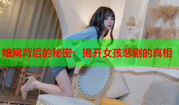 暗网背后的秘密：揭开女孩悲剧的真相