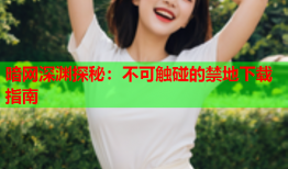 暗网深渊探秘：不可触碰的禁地下载指南