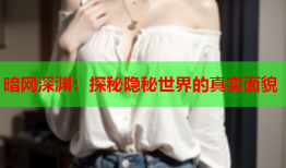 暗网深渊：探秘隐秘世界的真实面貌