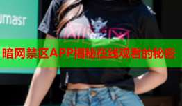 暗网禁区APP揭秘在线观看的秘密