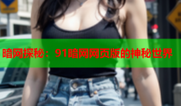 暗网探秘：91暗网网页版的神秘世界