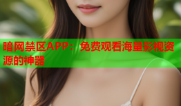 暗网禁区APP：免费观看海量影视资源的神器