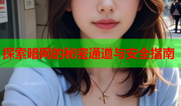 探索暗网的秘密通道与安全指南