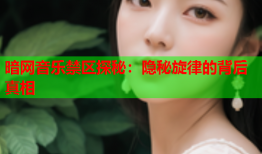 暗网音乐禁区探秘：隐秘旋律的背后真相