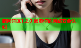 暗网禁区1.2.0 颠覆你的网络安全认知