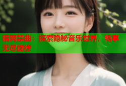 暗网禁曲：探索隐秘音乐世界，畅享无尽旋律