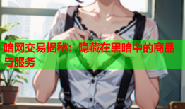 暗网交易揭秘：隐藏在黑暗中的商品与服务