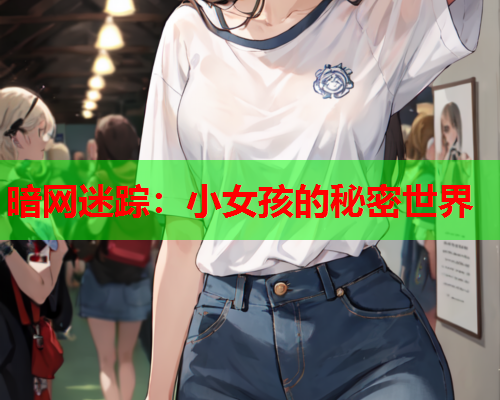 暗网迷踪：小女孩的秘密世界