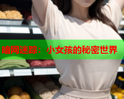 暗网迷踪：小女孩的秘密世界