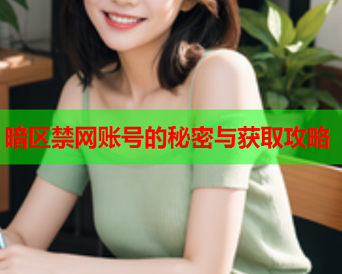 暗区禁网账号的秘密与获取攻略