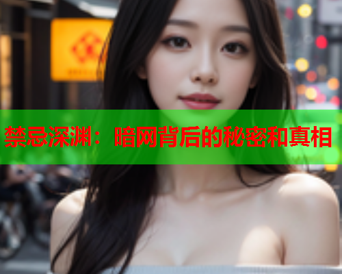 禁忌深渊：暗网背后的秘密和真相