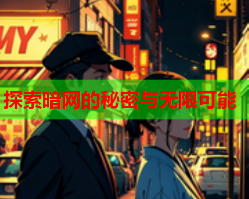 探索暗网的秘密与无限可能